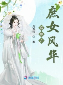 盛嫁之庶女风华