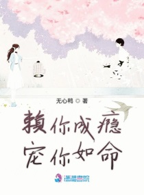 赖你成瘾宠你如命