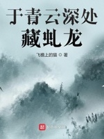 于青云深处藏虬龙